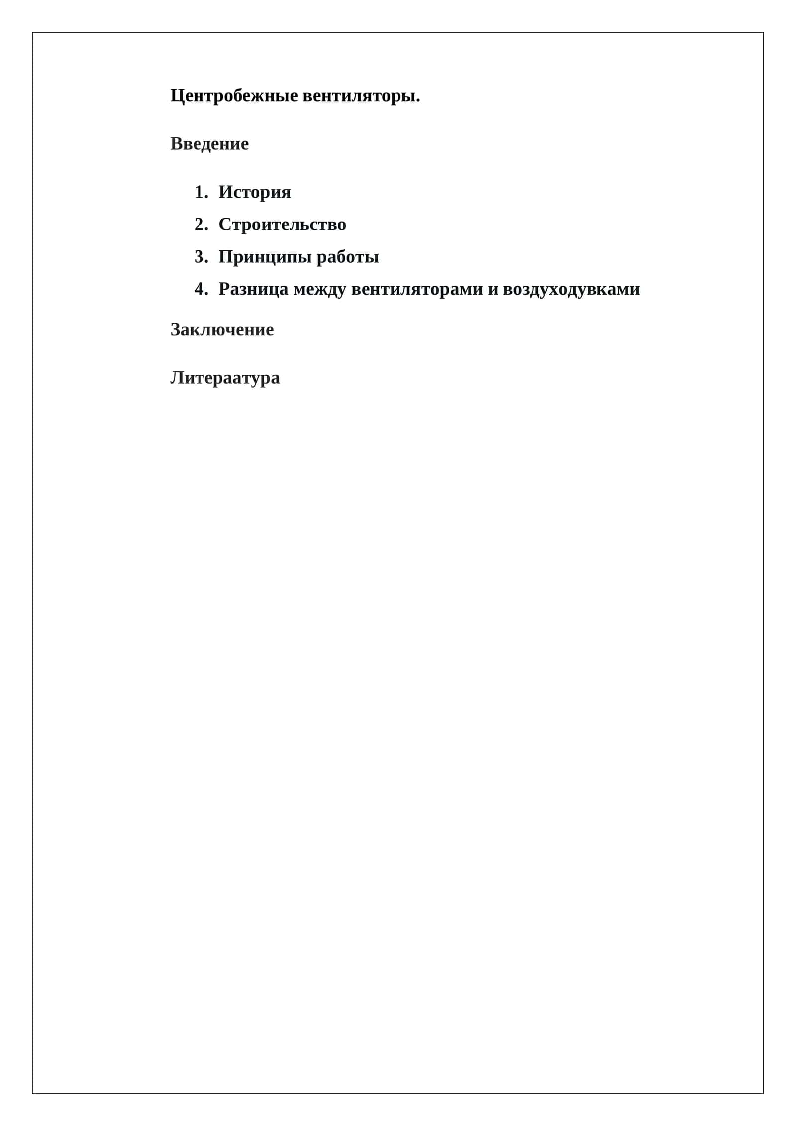 Центробежные вентиляторы