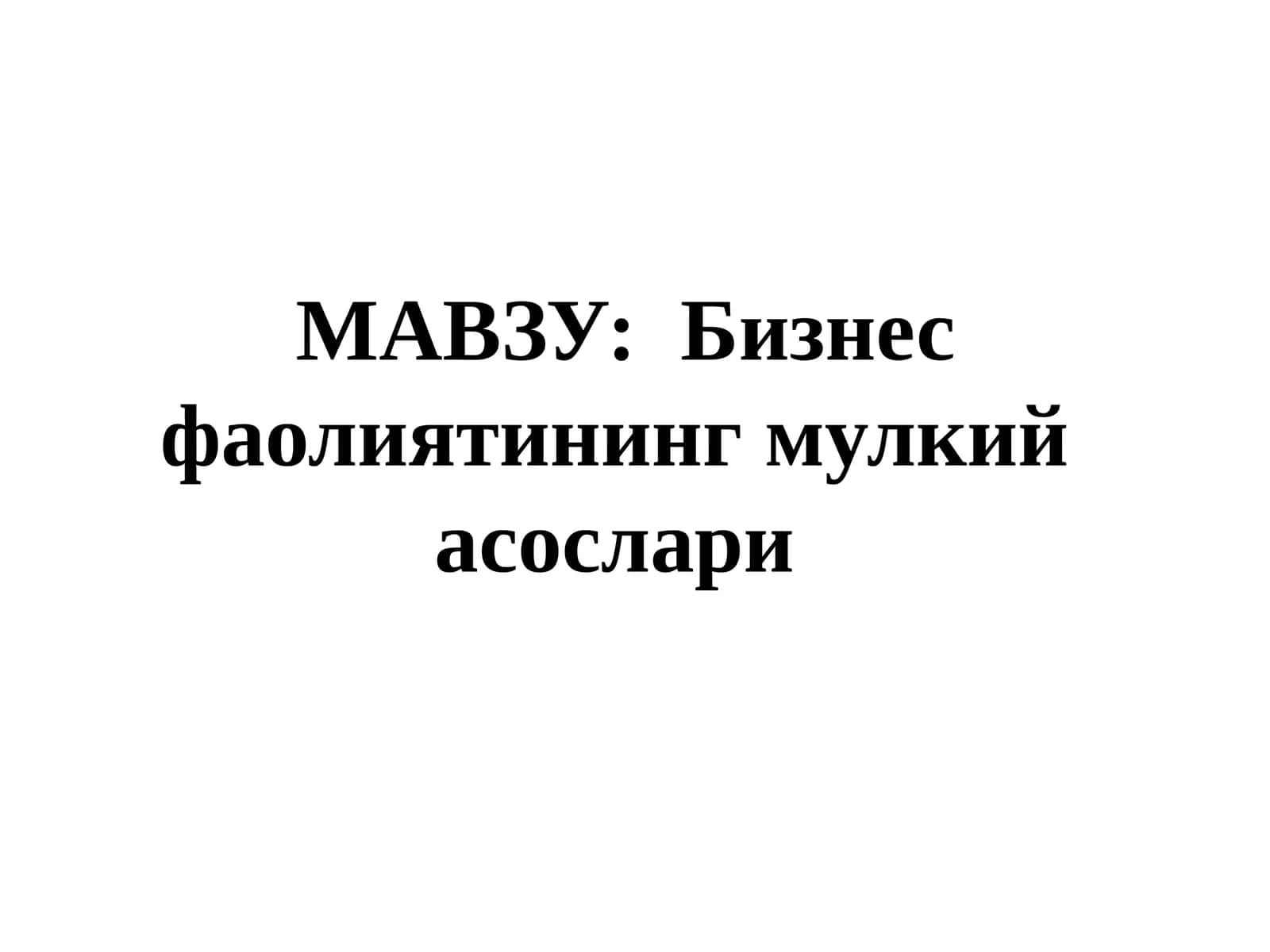 Бизнес фаолиятининг мулкий асослари
