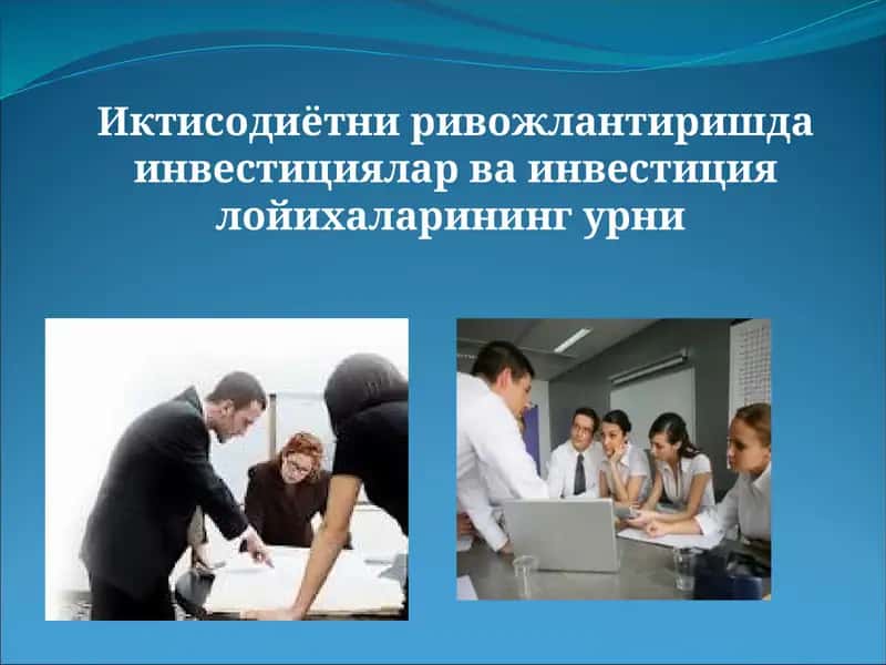 Инвестициялар ва инвестиция лойихалари