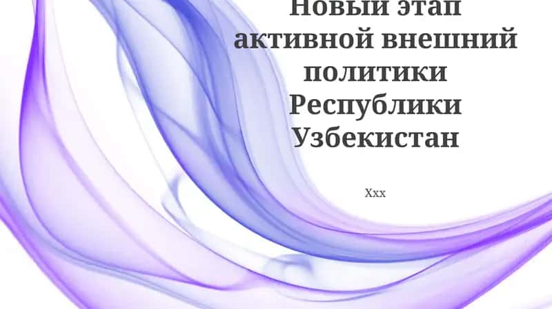 Активна внешняя политика Республики Узбекистан