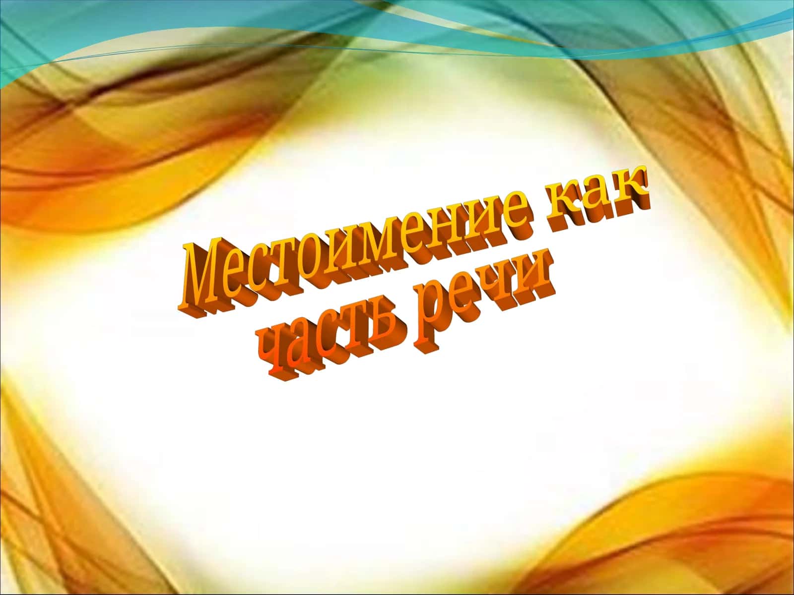 Местоимение как часть речи
