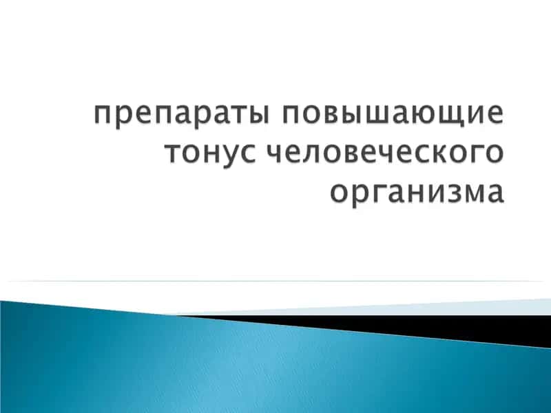 препараты повышающие тонус человеческого организма
