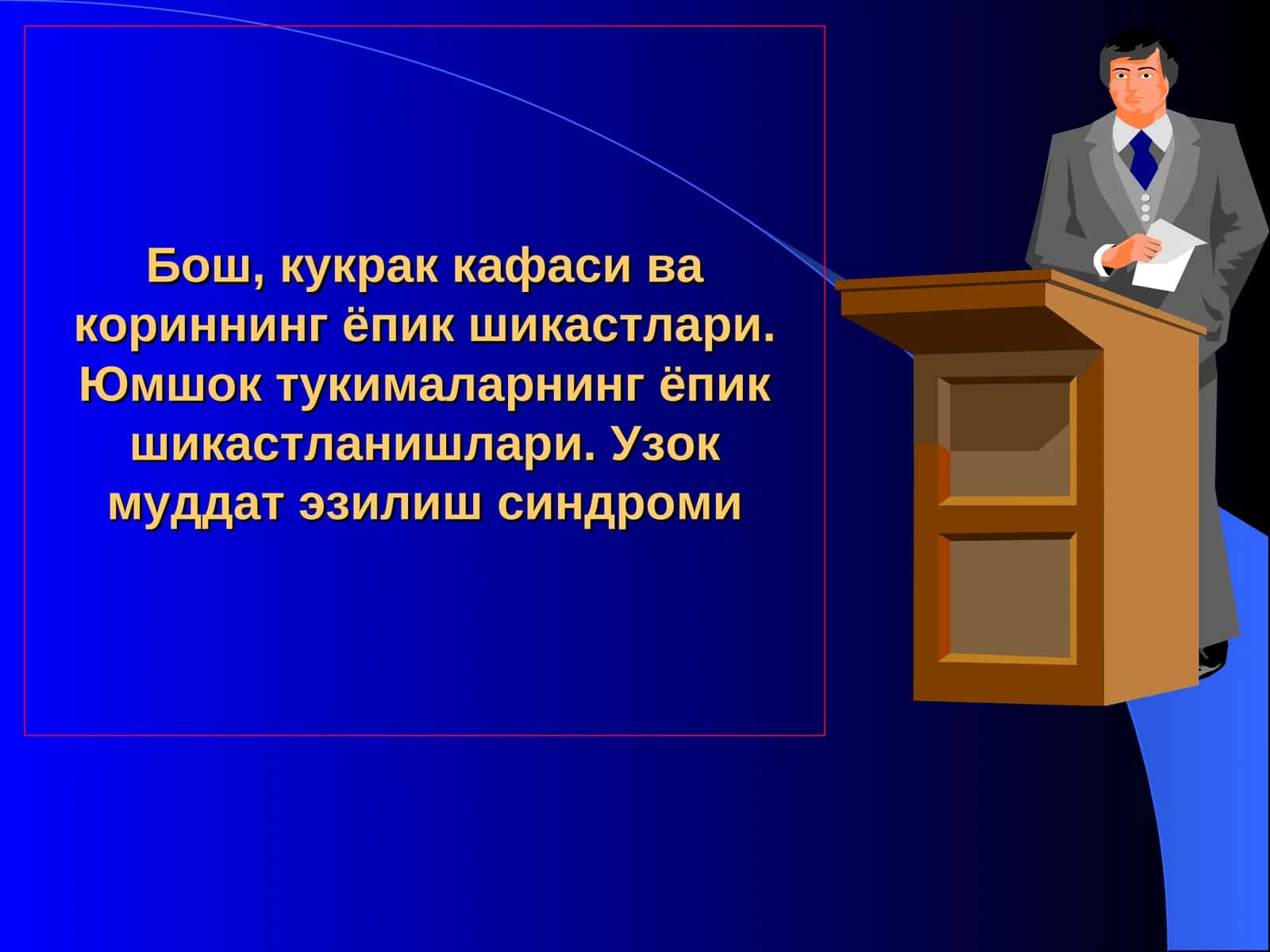 Бош, кукрак кафаси ва кориннинг ёпик шикастлари. Юмшок тукималарнинг ёпик шикастланишлари. Узок муддат эзилиш синдроми