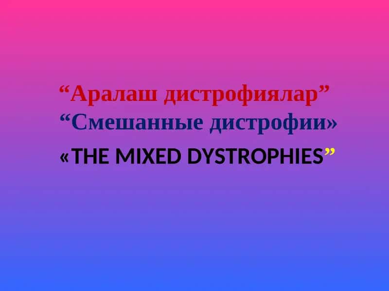 Аралаш дистрофиялар