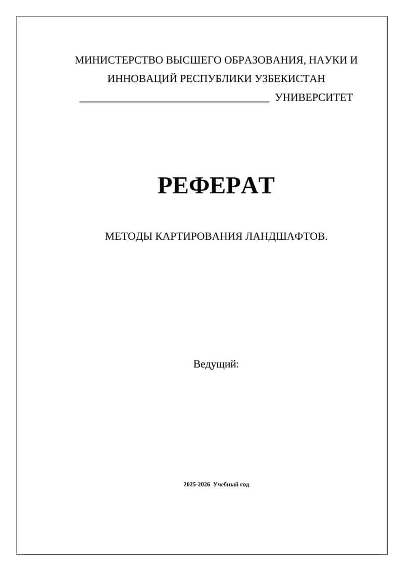 МЕТОДЫ КАРТИРОВАНИЯ ЛАНДШАФТОВ