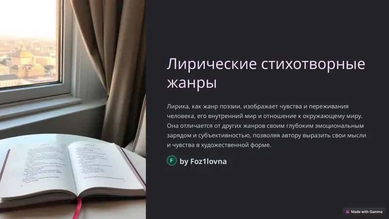 Лирические стихотворные жанры