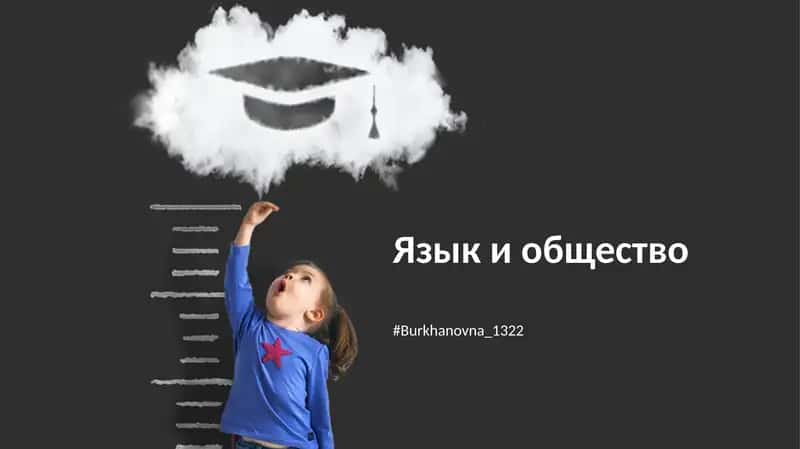 Язык и общество