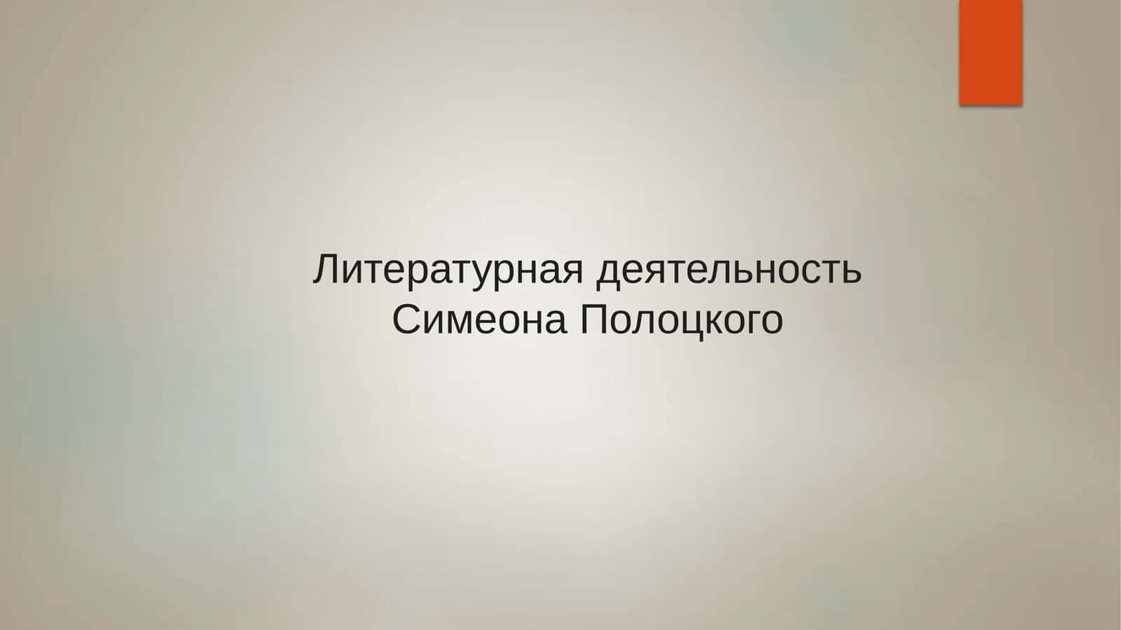 Литературная деятельность Симеона Полоцкого