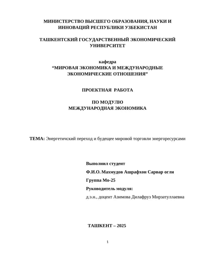 Энергетичский переход и будещее мировой торговли энергоресурсами