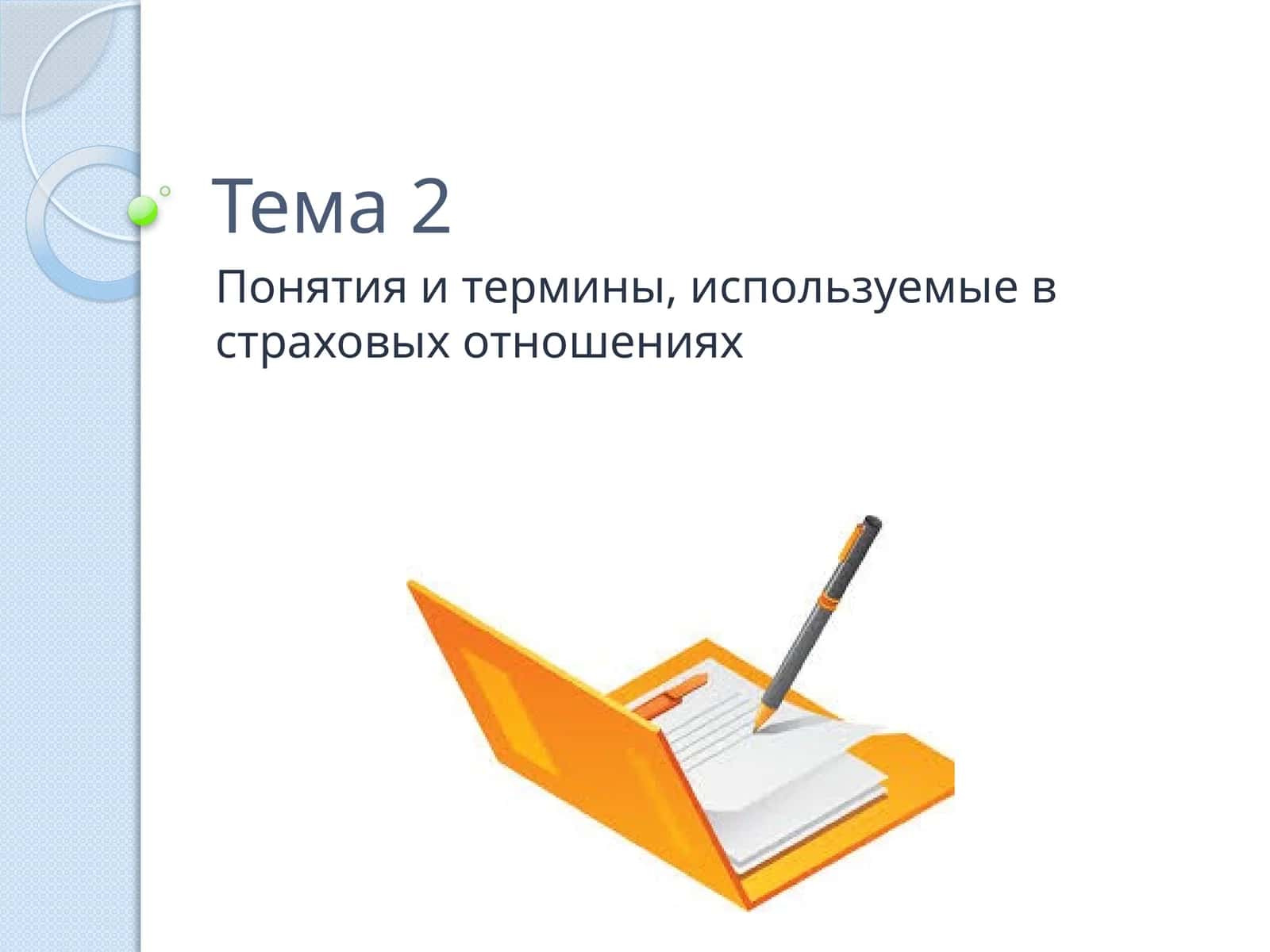 Страховая терминология в страховых отношениях