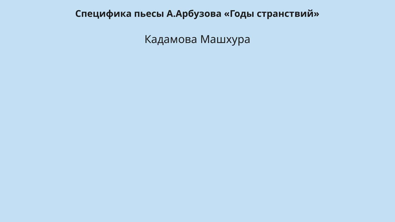 Специфика пьесы А.Арбузова «Годы странствий»