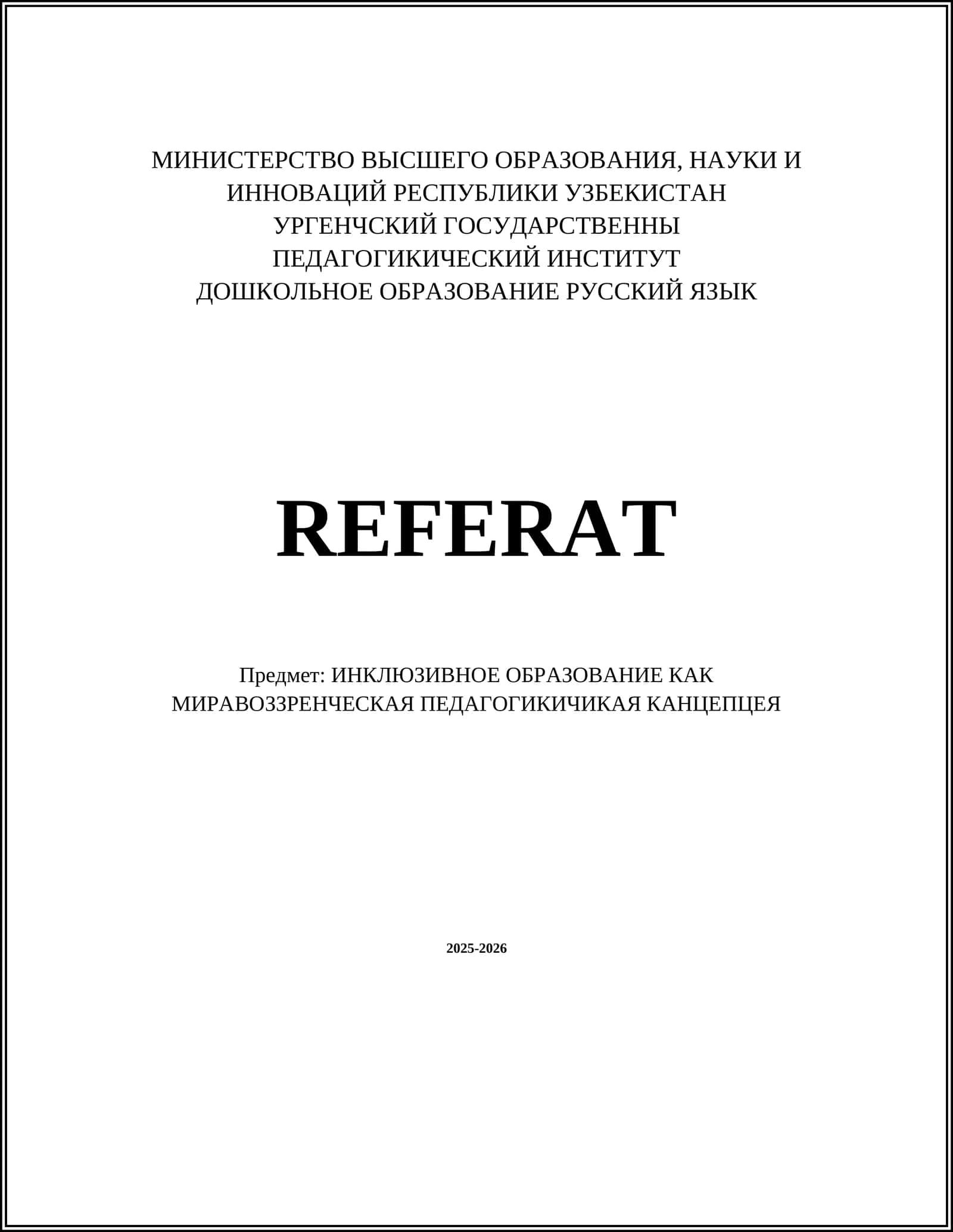 ИНКЛЮЗИВНОЕ ОБРАЗОВАНИЕ КАК МИРАВОЗЗРЕНЧЕСКАЯ ПЕДАГОГИКИЧЕСКАЯ КАНЦЕПЦЕЯ