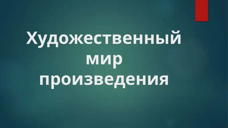 Художественный мир произведения