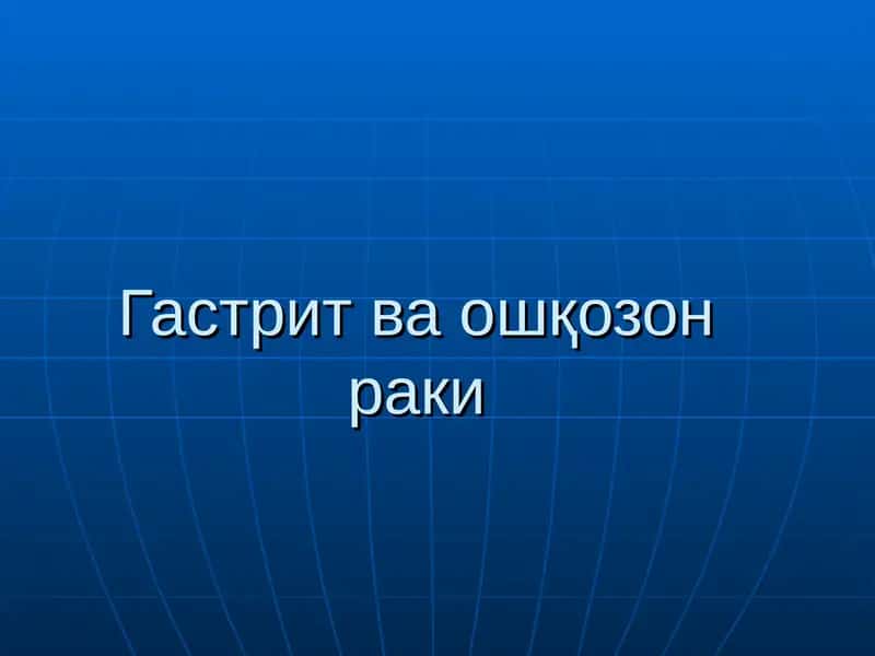 Гастрит ва ошқозон раки