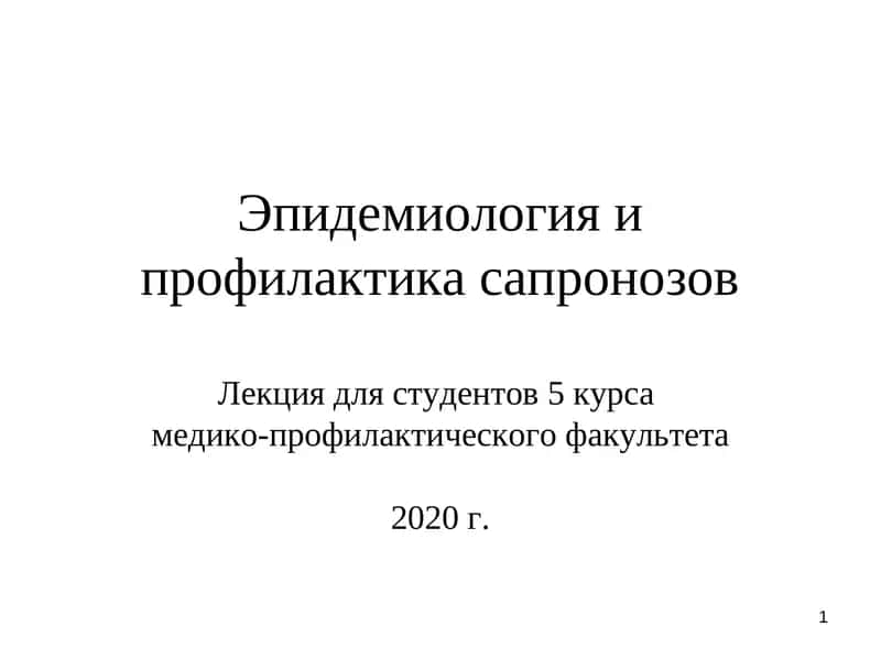 Эпидемиология и профилактика сапронозов