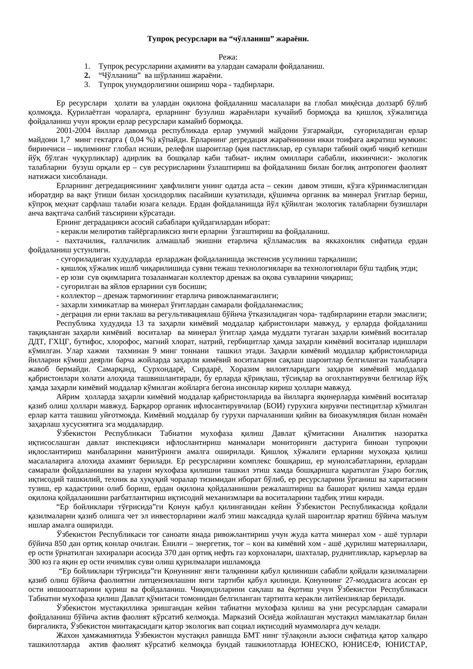 Тупроқ ресурслари ва “чўлланиш” жараёни