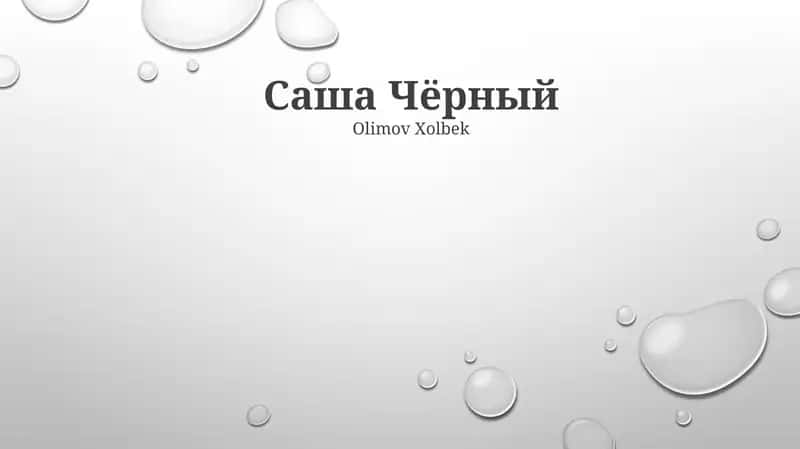 Саша Чёрный