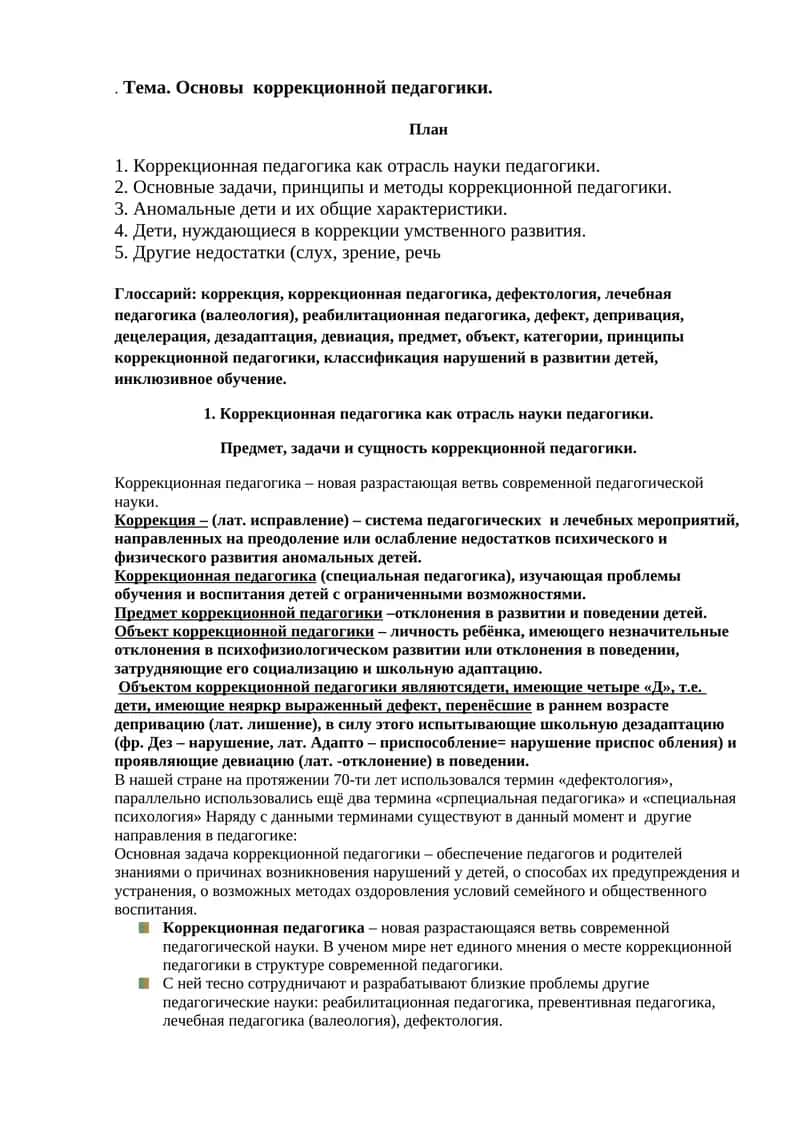 Основы коррекционной педагогики
