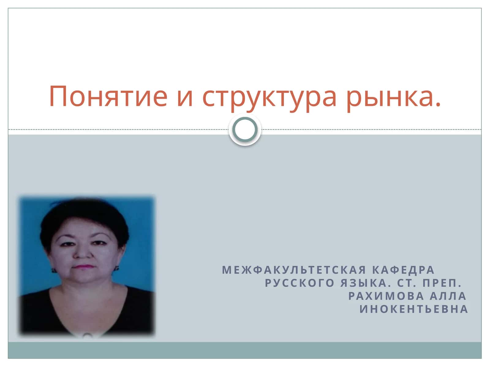 Понятие и структура рынка