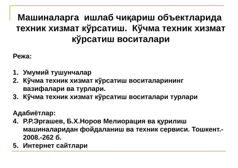Кўчма техник хизмат кўрсатиш воситалари