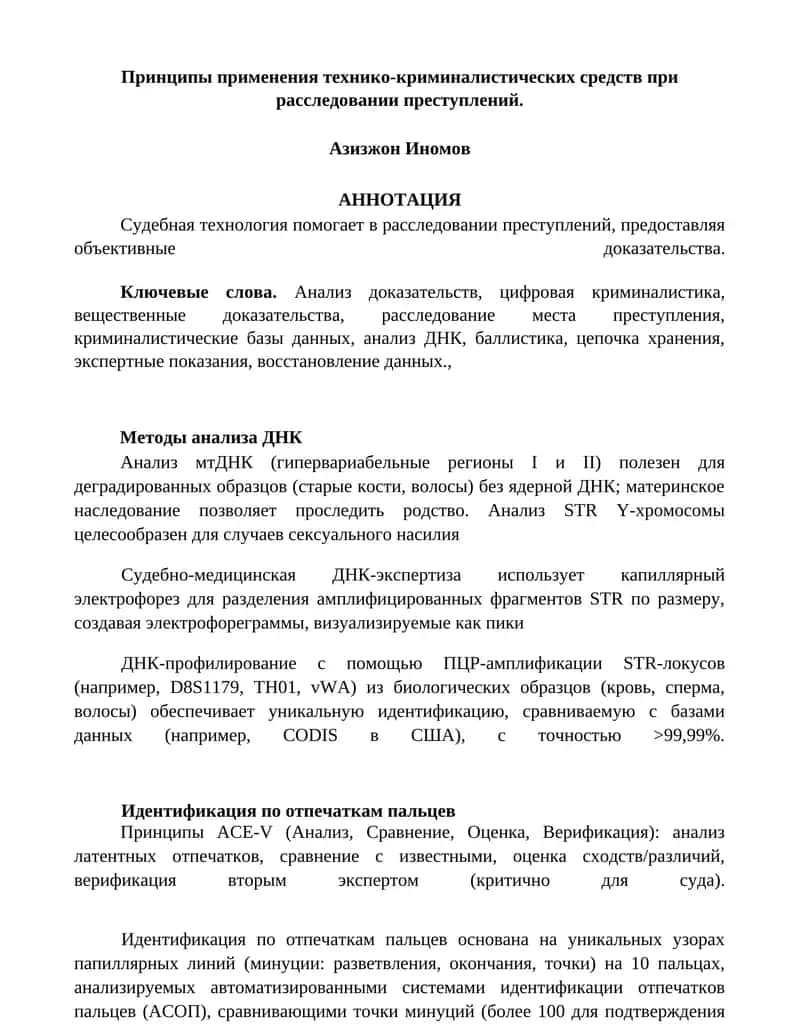 Принципы применения технико-криминалистических средств при расследовании преступлений