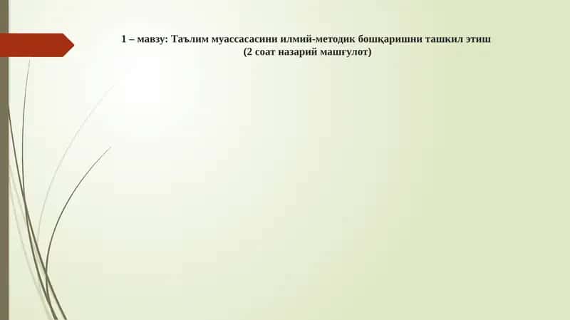 Ta'lim muassasasini ilmiy - metodik boshqarishni tashkil etish. | Таълим муассасасини илмий-методик бошқаришни ташкил этиш