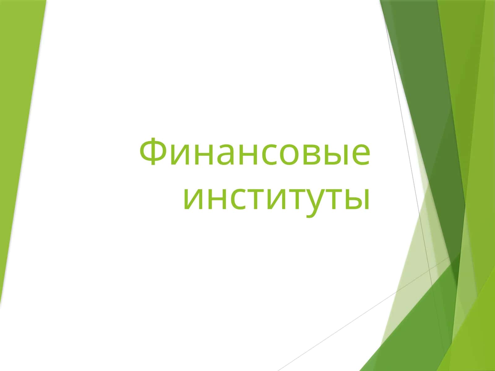 Финансовые институты