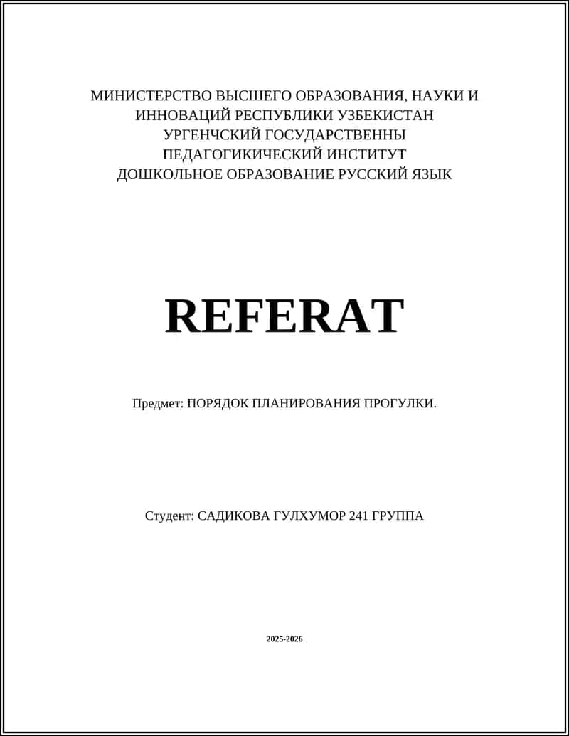 ПОРЯДОК ПЛАНИРОВАНИЯ ПРОГУЛКИ