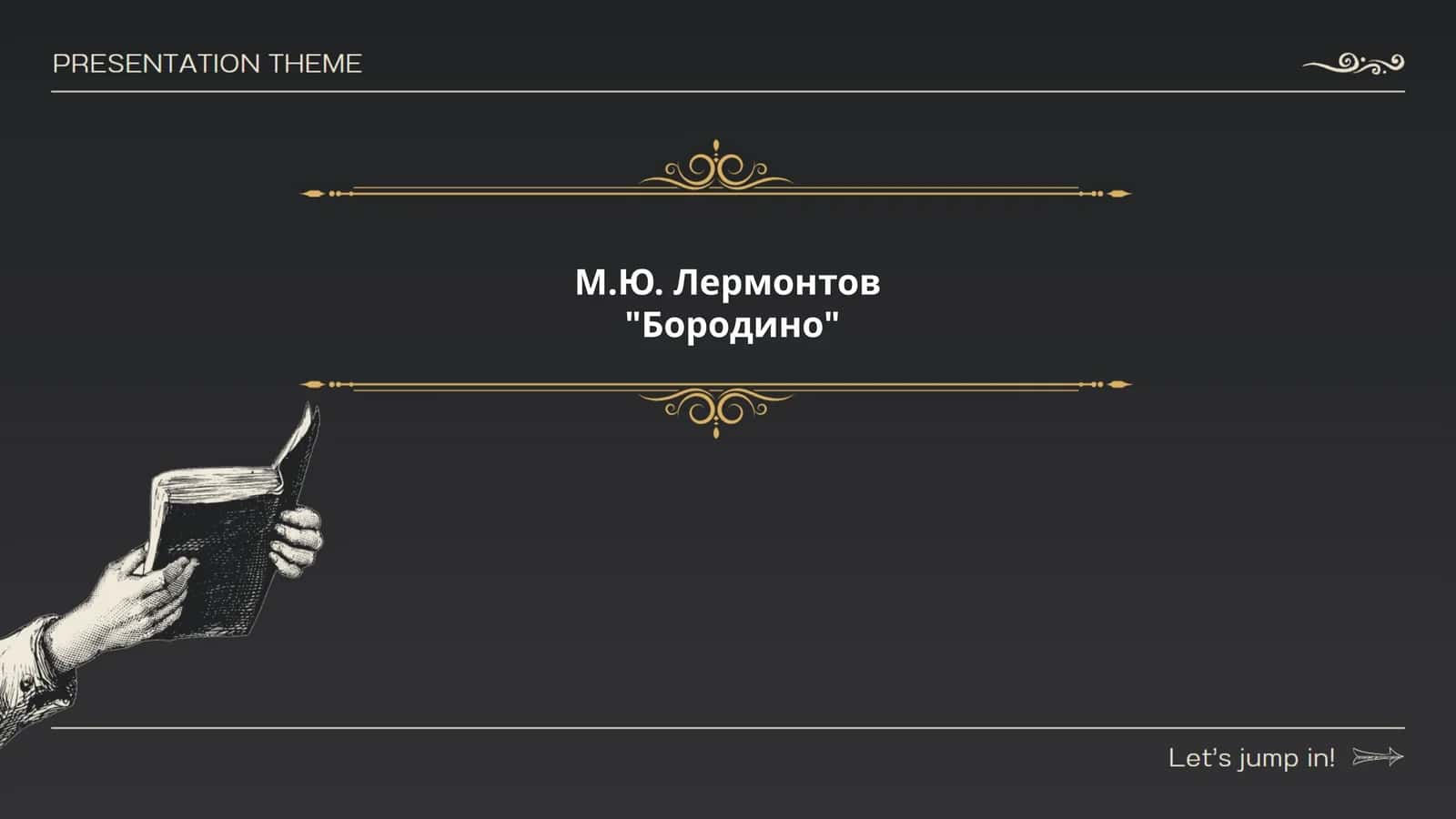 "Бородино"
