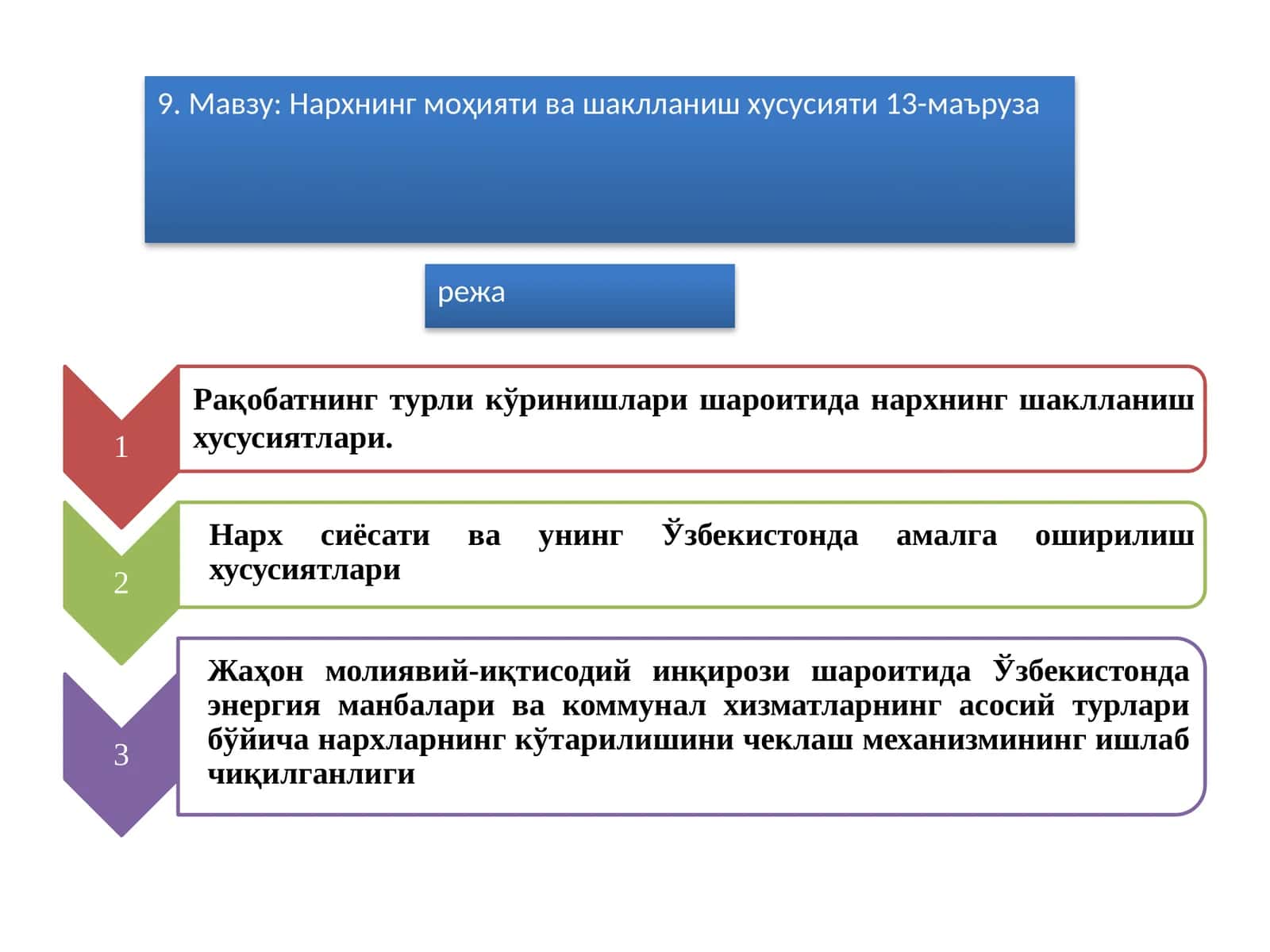 Нархнинг моҳияти ва шаклланиш хусусияти 13-маъруза