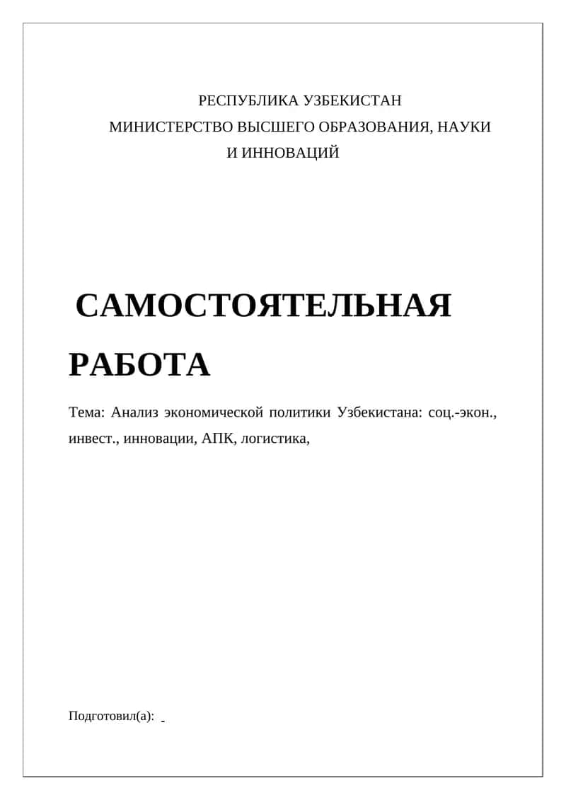 Анализ экономической политики Узбекистана