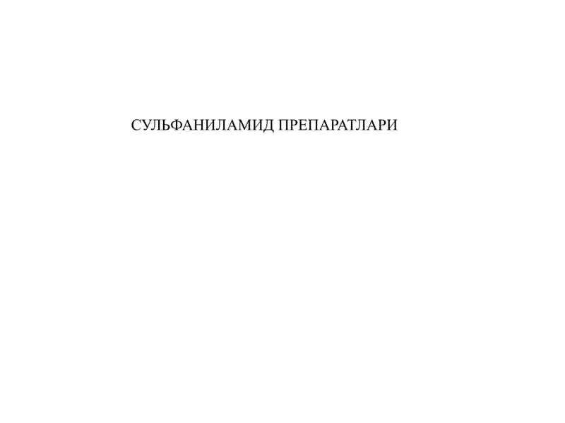 Сульфаниламид препаратлари