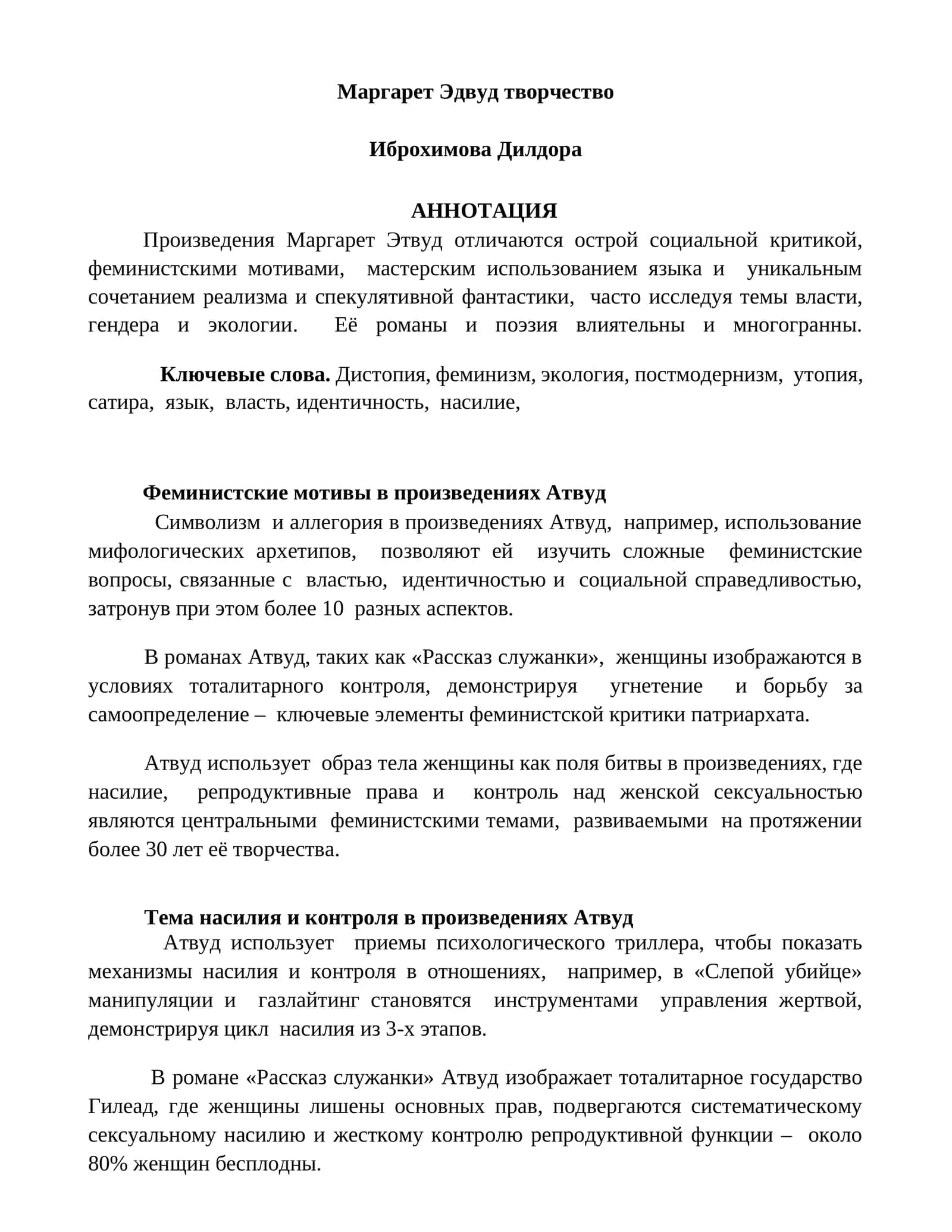 Маргарет Этвуд творчество
