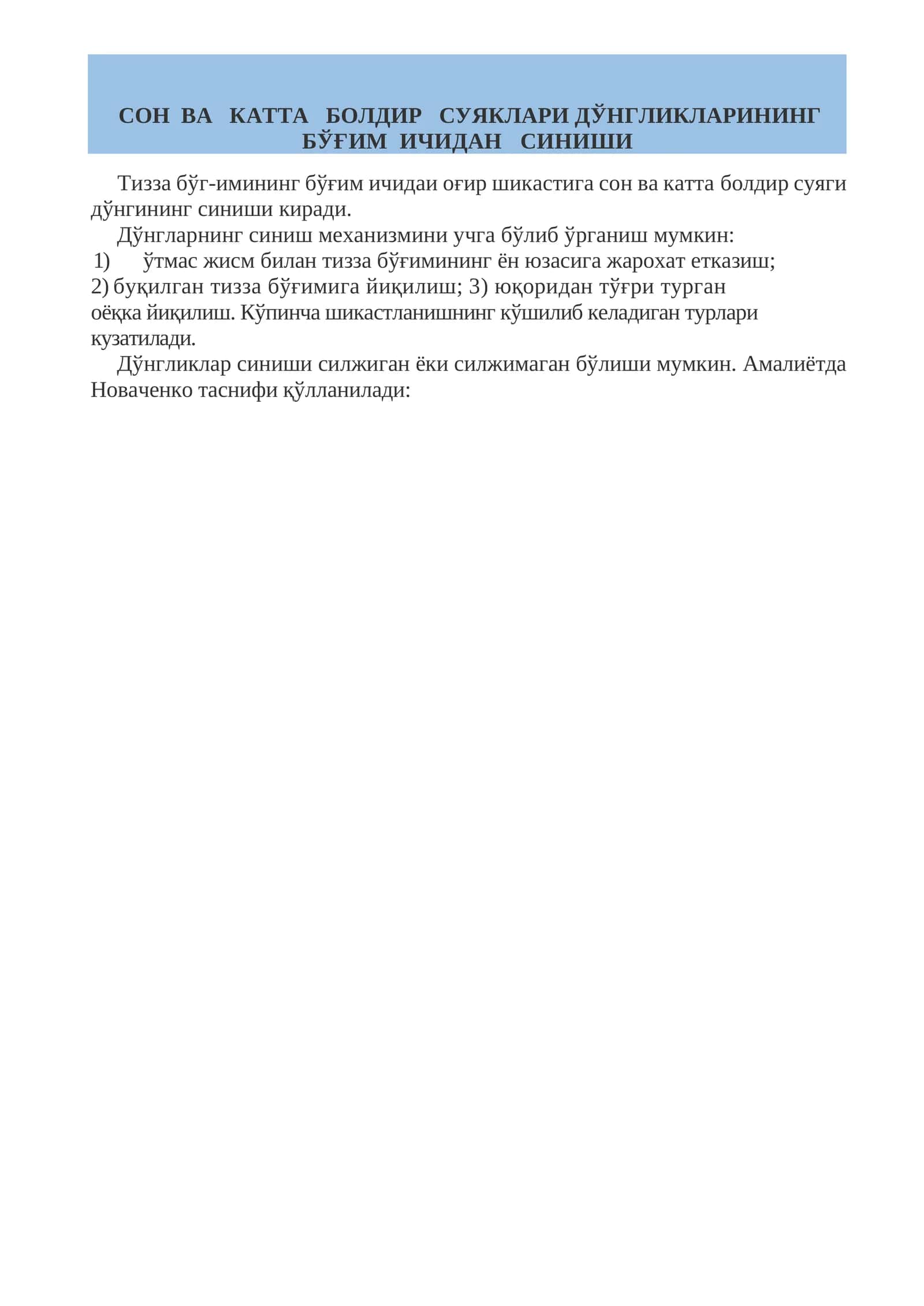 СОН ВА КАТТА БОЛДИР СУЯКЛАРИ ДЎНГЛИКЛАРИНИНГ БЎҒИМ ИЧИДАН СИНИШИ