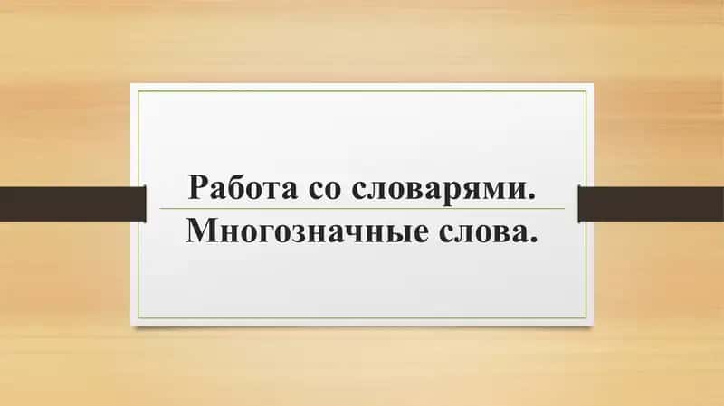 Работа со словарями. Многозначные слова.