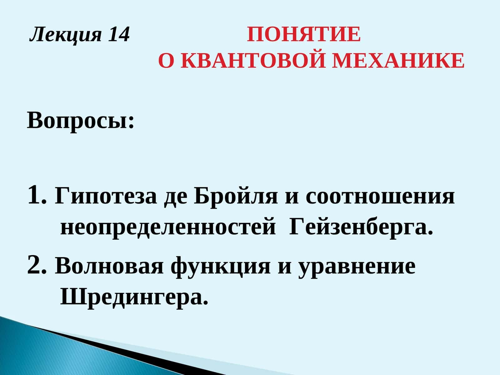 Возникновение квантовой механики