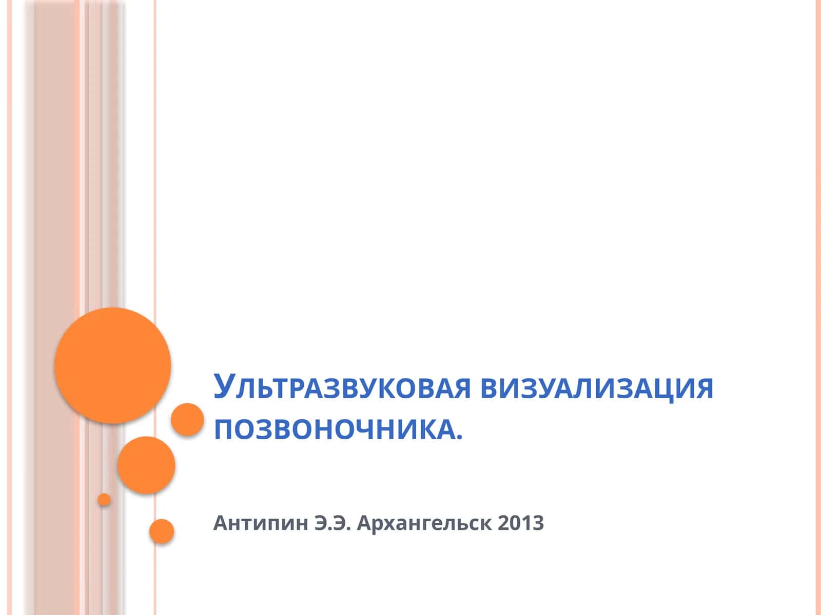 Ультразвуковая визуализация позвоночника