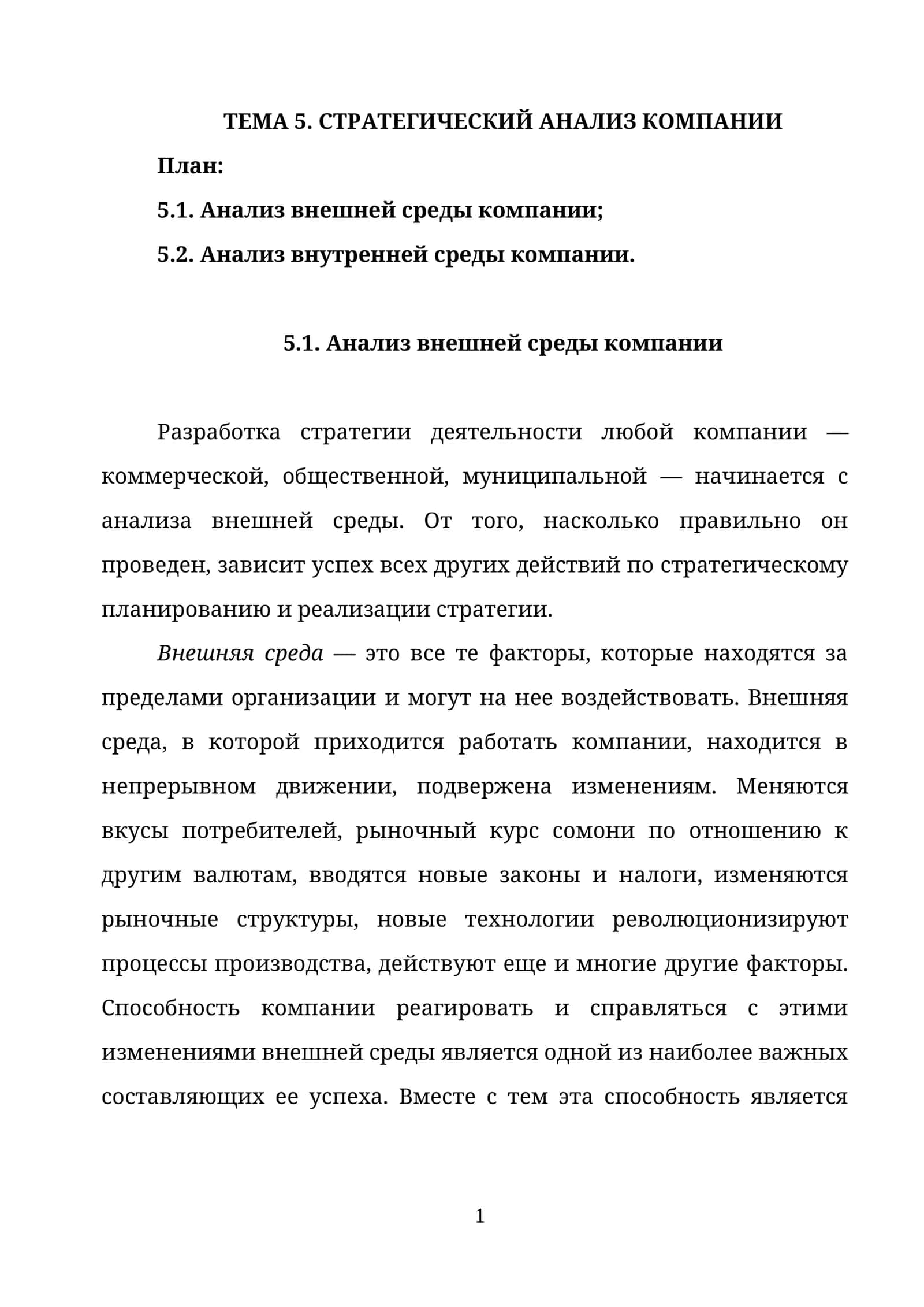 ТЕМА 5. СТРАТЕГИЧЕСКИЙ АНАЛИЗ КОМПАНИИ