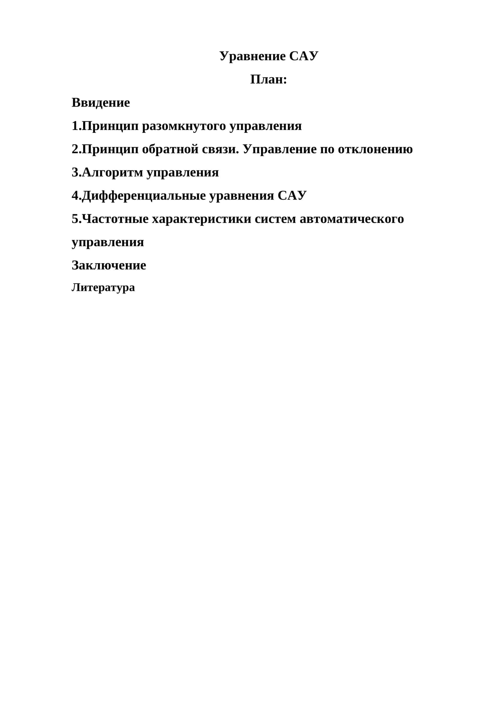 Уравнение САУ