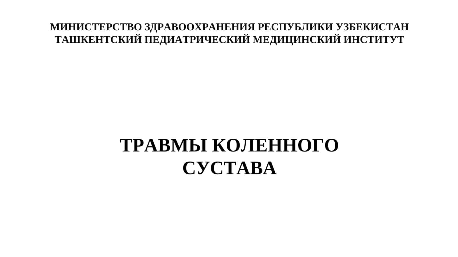ТРАВМЫ КОЛЕННОГО СУСТАВА