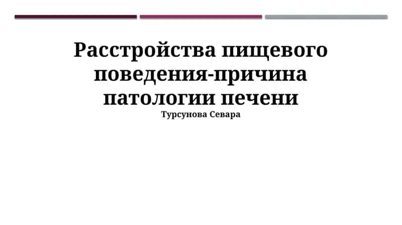 Диагностика и лечение печеночных патологий на фоне пищевых расстройств