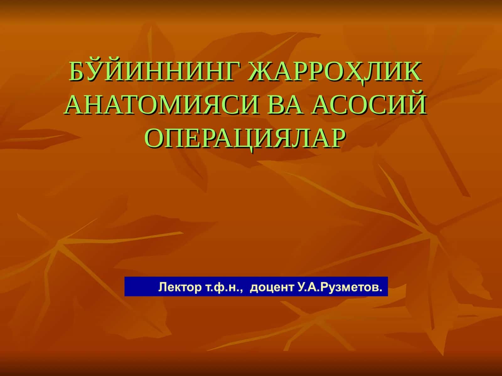БЎЙИННИНГ ЖАРРОҲЛИК АНАТОМИЯСИ ВА АСОСИЙ ОПЕРАЦИЯЛАР