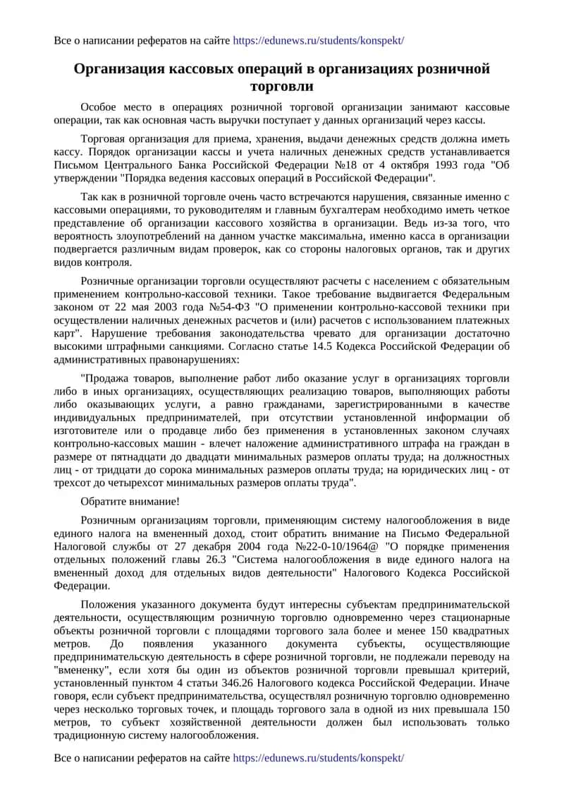 Организация кассовых операций в организациях розничной торговли