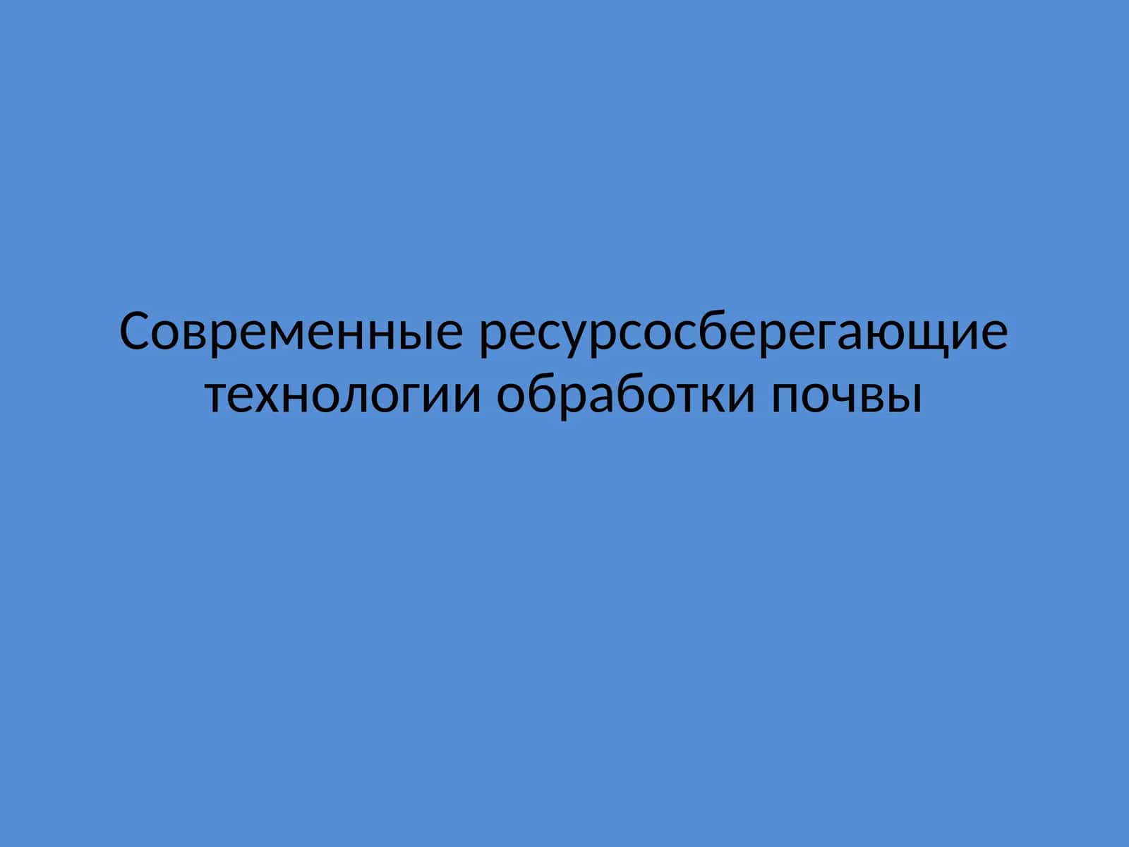 Современные ресурсосберегающие технологии обработки почвы