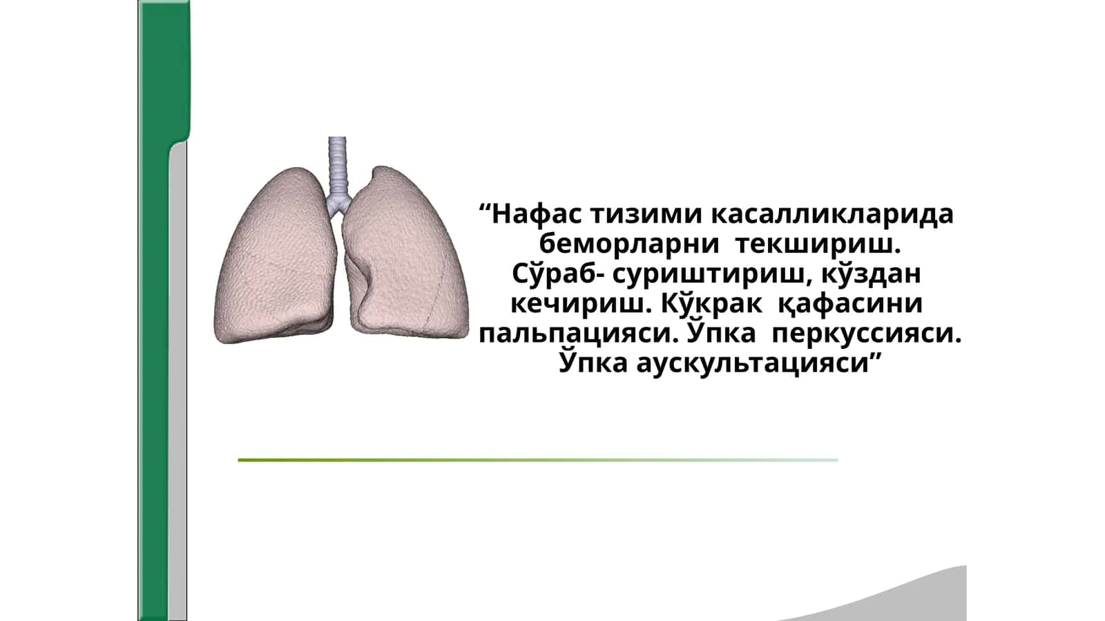 “Нафас тизими касалликларида беморларни текшириш.