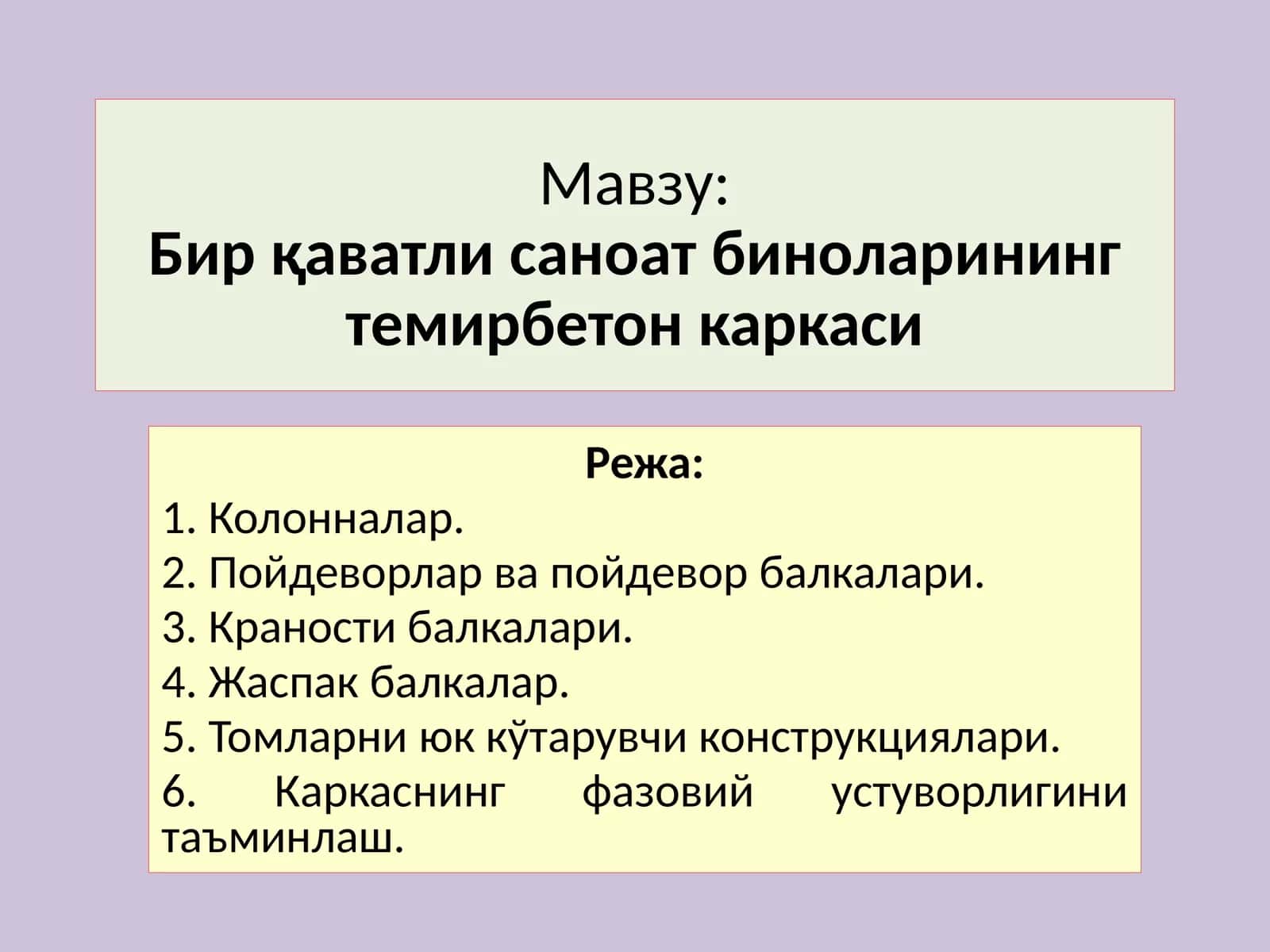 Бирқаватли саноатбиноларинингтемирбетонкаркаси