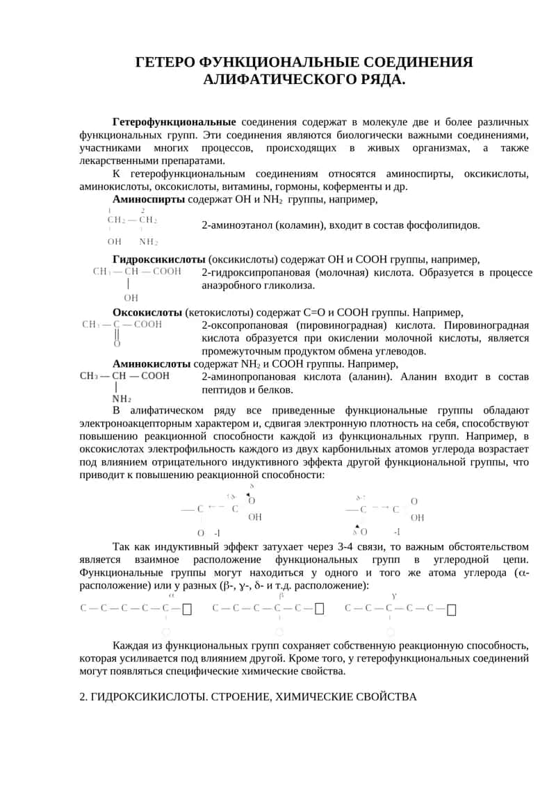 Гетерофункциональные соединения алифатического ряда