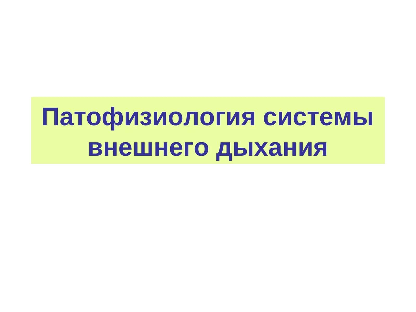 Патофизиология системы внешнего дыхания