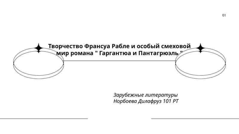Творчество Франсуа Рабле и особый смеховой мир романа " Гаргантюа и Пантагрюэль "