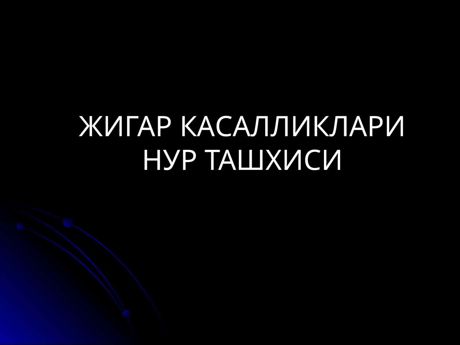 Жигар касалликлари нур ташхиси